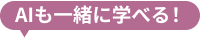 AIも一緒に学べる！