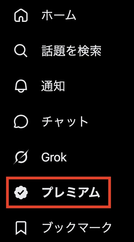 Xプレミアムプランに登録する方法