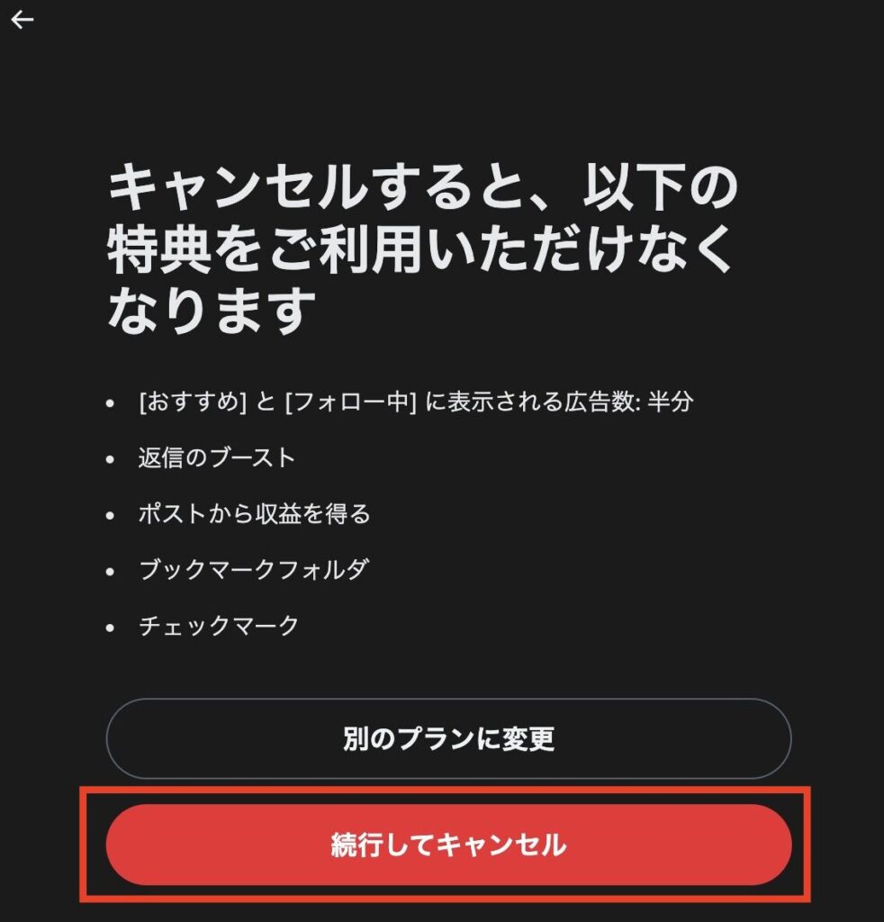 Xプレミアムプランを解除する方法