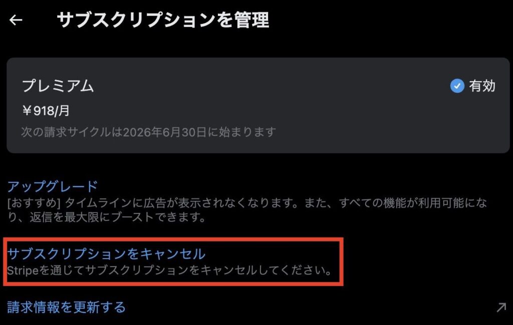 Xプレミアムプランを解除する方法