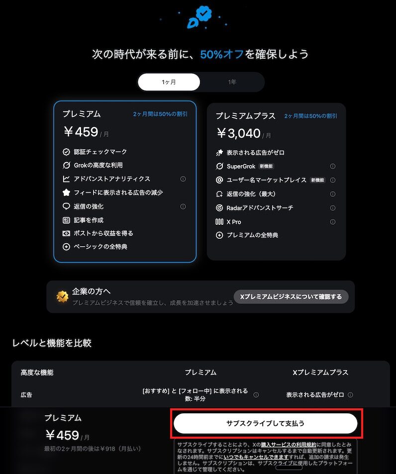 Xプレミアムプランに登録する方法