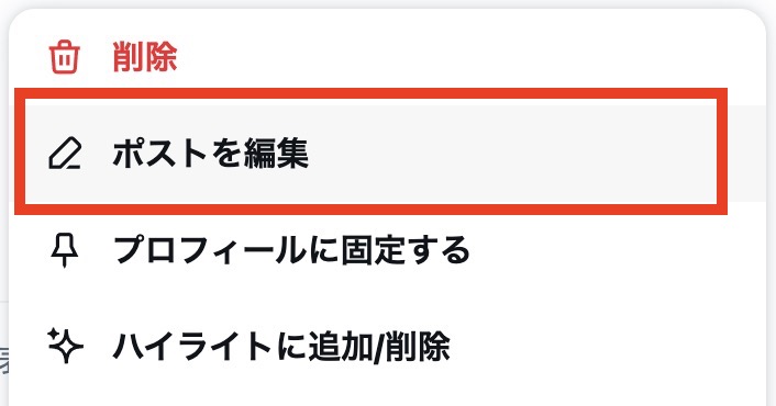 ポストの編集