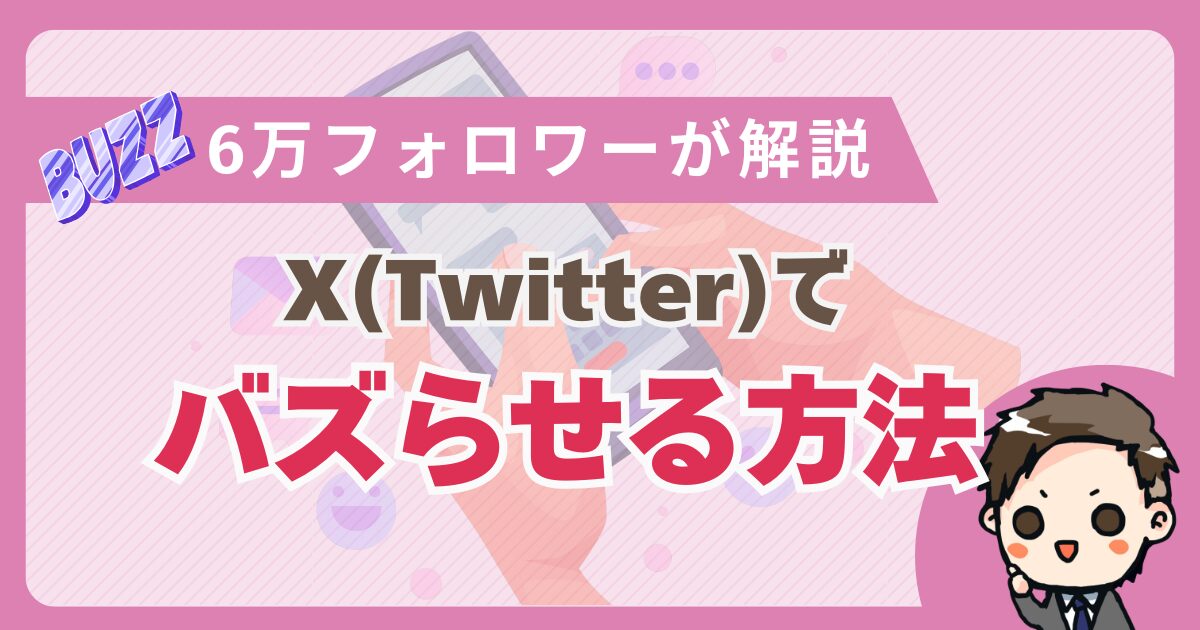 実例あり】6万人フォロワーがX（旧Twitter）でバズる方法を徹底解説！ | 日本一X（Twitter）を分かりやすく攻略