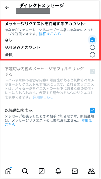 ダイレクトメッセージ（DM）の受信制限-4