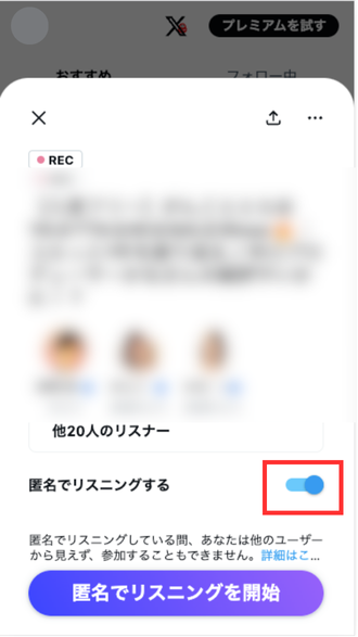 入室時に「匿名でリスニングする」方法