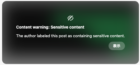 センシティブコンテンツの警告