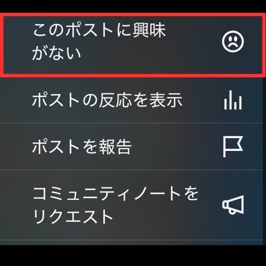 興味のないポストの消し方