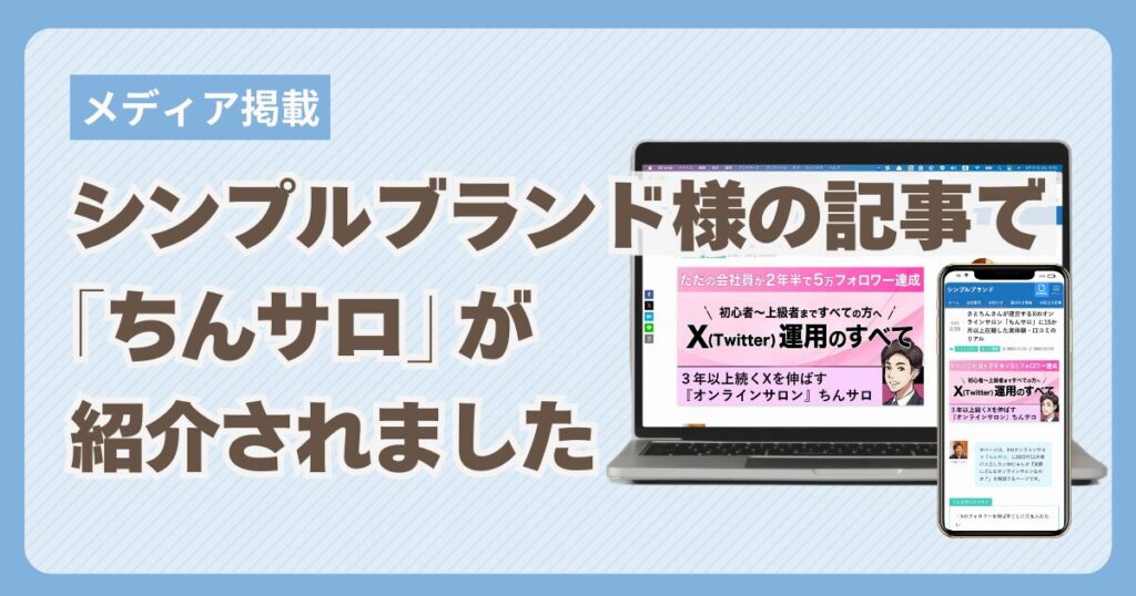 株式会社シンプルブランド様にちんサロがご紹介されました | 日本一X 