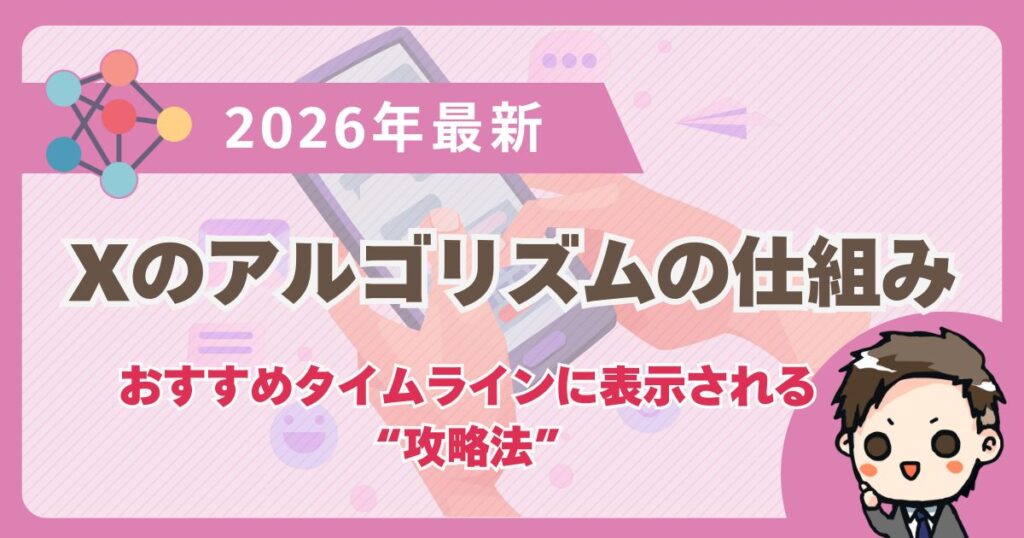 【2026年最新】X（旧Twitter）アルゴリズムの仕組みを徹底解説！おすすめタイムラインに表示される攻略法