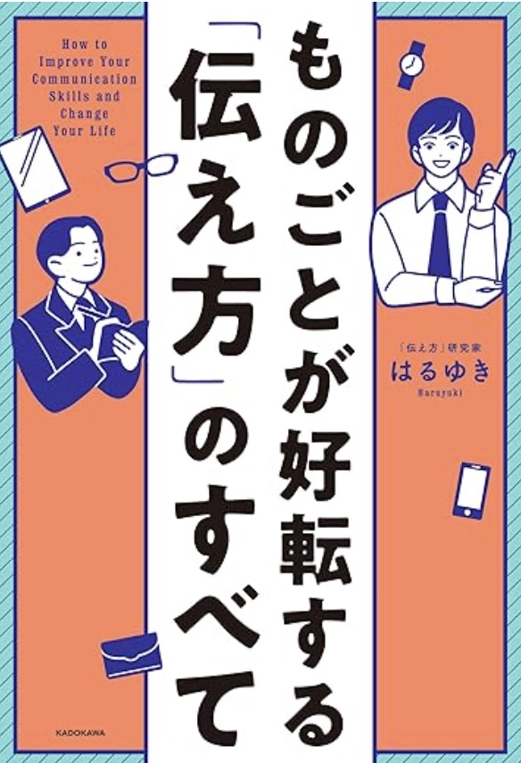 はるゆきさんの書籍「ものごとが好転する「伝え方」のすべて」