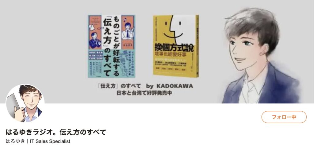 はるゆきさんのVoicyプロフィール