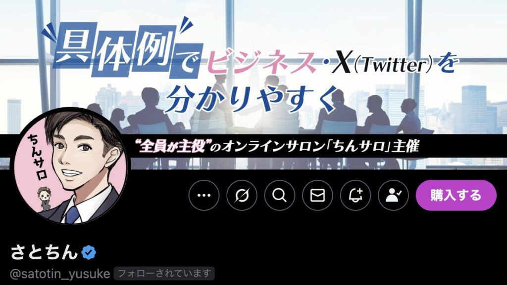 さとちんさんのXのプロフィール