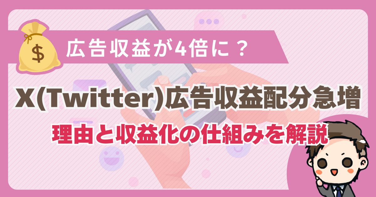 X（旧Twitter）広告収益配分が4倍に？急増の理由と収益化の仕組みを徹底解説