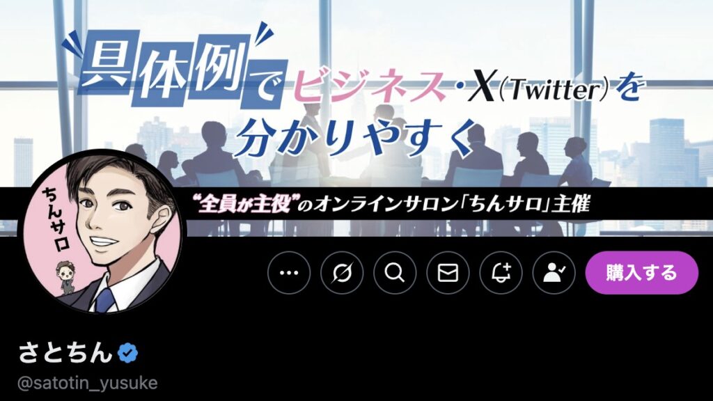 さとちんさんのX(旧Twitter)