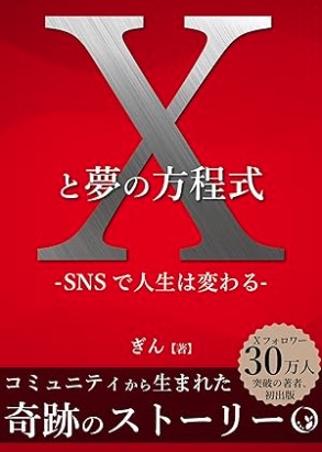 Xと夢の方程式 -SNSで人生は変わる-