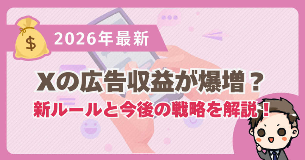【2026年最新】Xの広告収益が爆増？分配条件の新ルールと今後の戦略を解説！