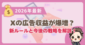 【2026年最新】Xの広告収益が爆増？分配条件の新ルールと今後の戦略を解説！