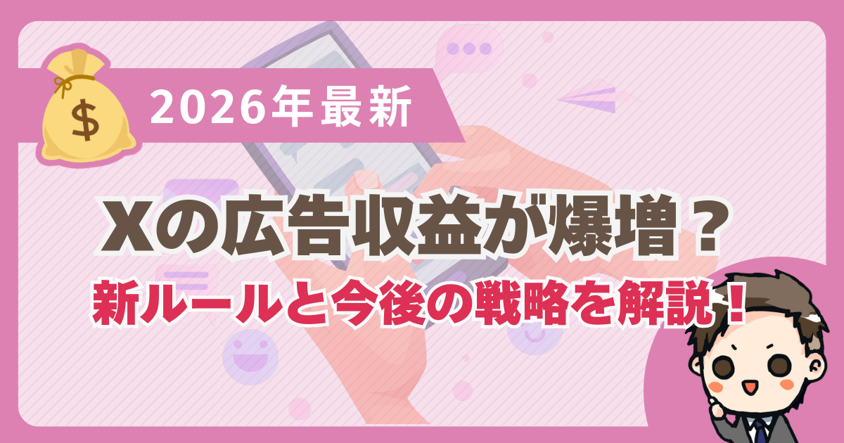 【2026年最新】Xの広告収益が爆増？分配条件の新ルールと今後の戦略を解説！