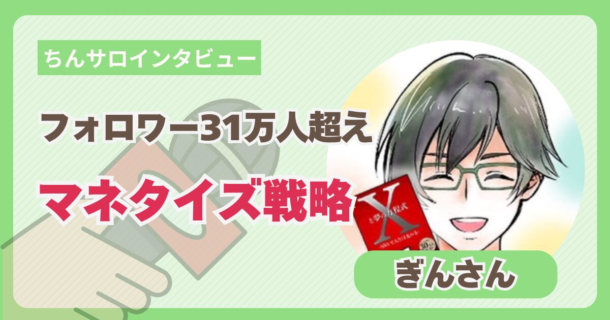 【ちんサロインタビュー_ぎんさん】フォロワー31万人超えまでの過程とマネタイズ戦略