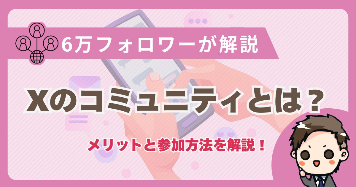X コミュニティとは