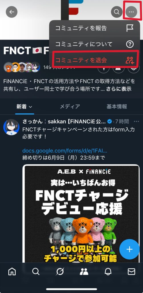 コミュニティ　退会　方法3