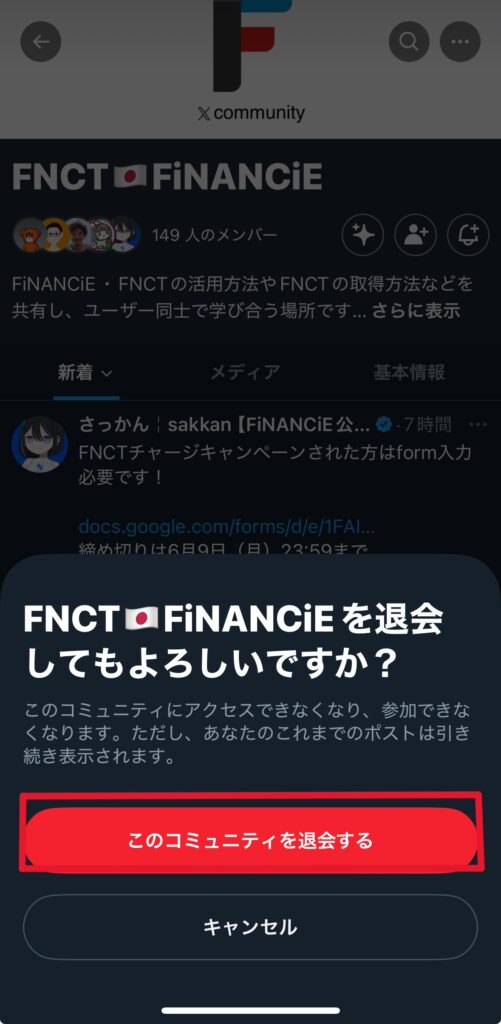 コミュニティ　退会　方法4