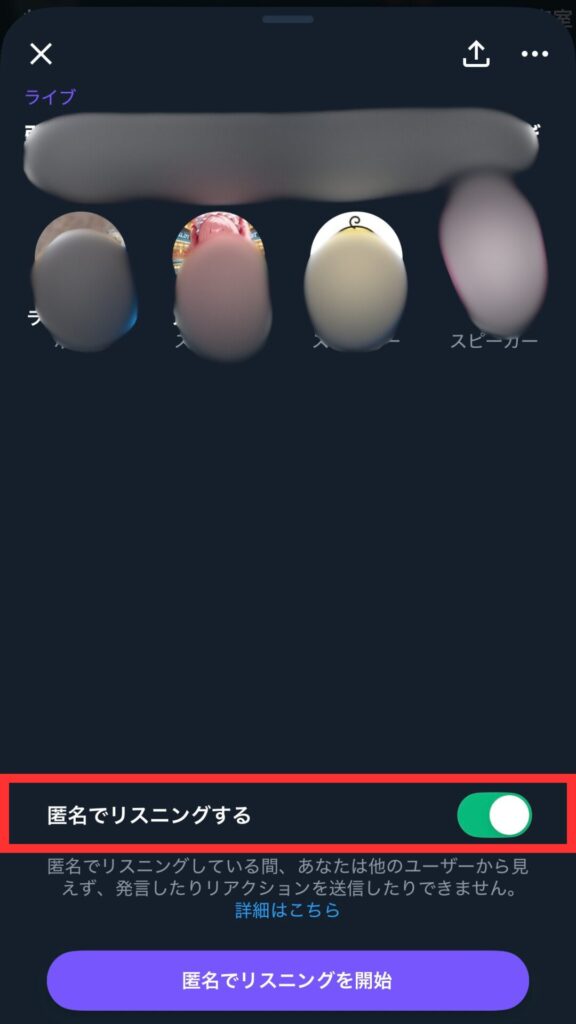 匿名でリスニングする