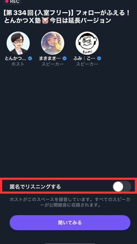 匿名でリスニングする