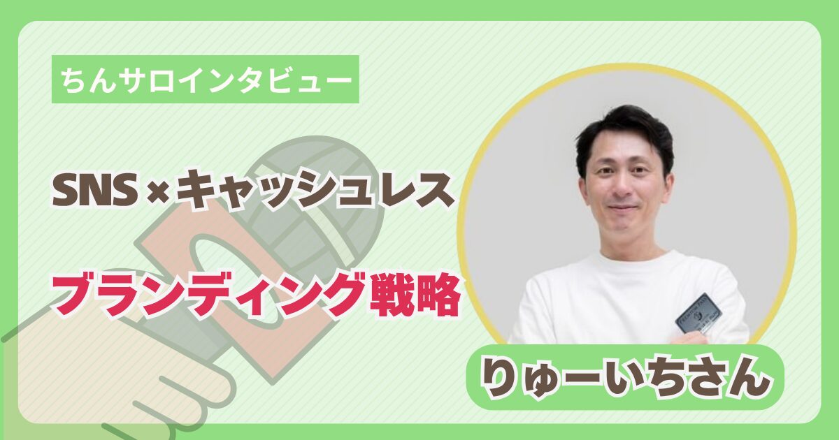 【ちんサロインタビュー】SNS×キャッシュレスでVoicy Of The Yearを受賞した独自ブランディング戦略｜りゅーいちさん