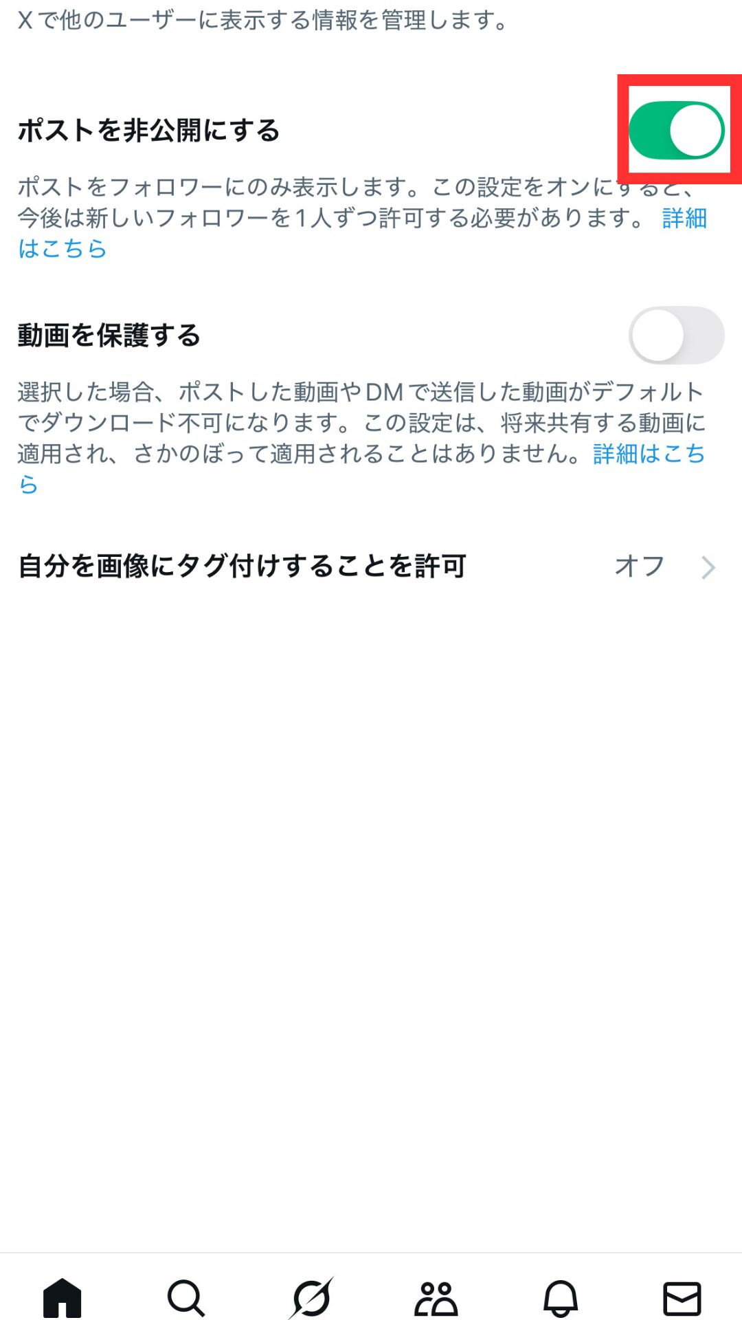 ポストの公開・非公開設定-3