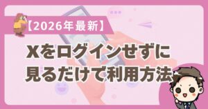 【2026年最新】X（ツイッター）を見るだけで利用する方法