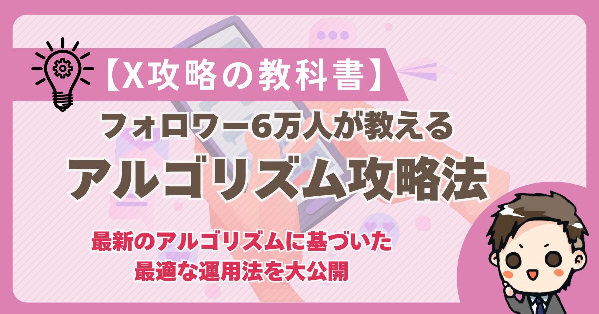 【X（旧Twitter）攻略の教科書】フォロワー6万人が教えるアルゴリズム攻略法