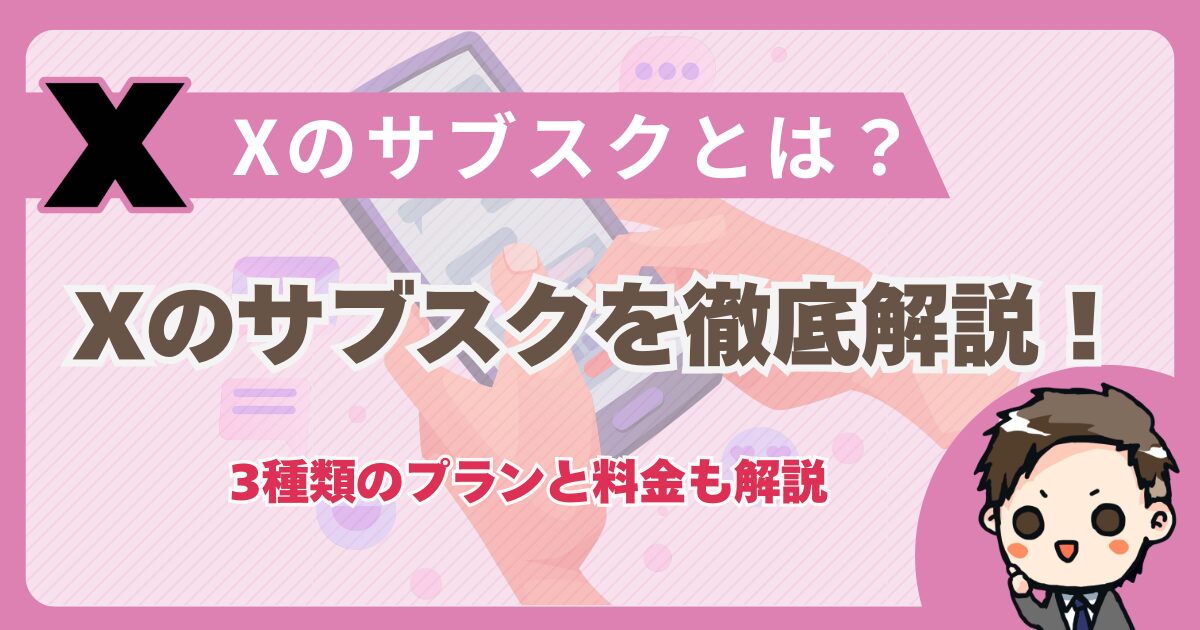 X サブスク