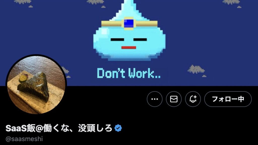 SaaS飯さんのX(旧Twitter)