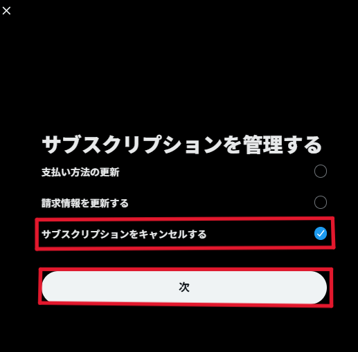 X　サブスク　解約4