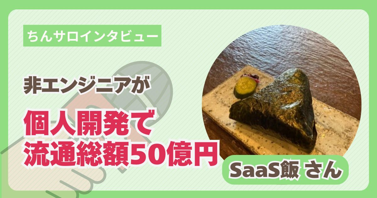 【ちんサロインタビュー】非エンジニアが個人開発SaaSで流通総額50億円超え！AI時代を生き抜く「Don't Work!」思想｜SaaS飯さん