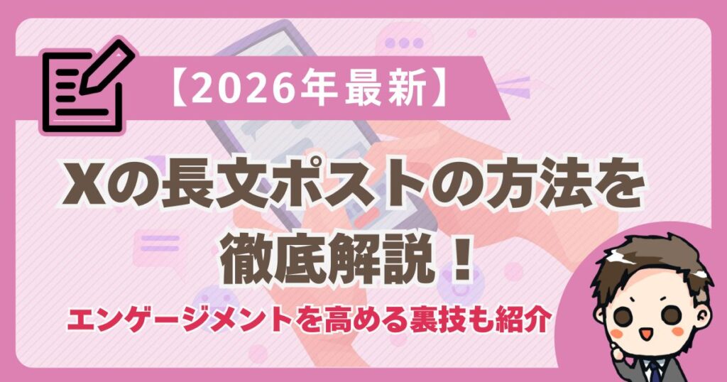 【2026年最新】X（旧Twitter）で長文ポストをする方法とエンゲージメントを高める裏技