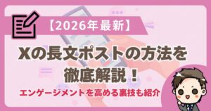 【2026年最新】X（旧Twitter）で長文ポストをする方法とエンゲージメントを高める裏技