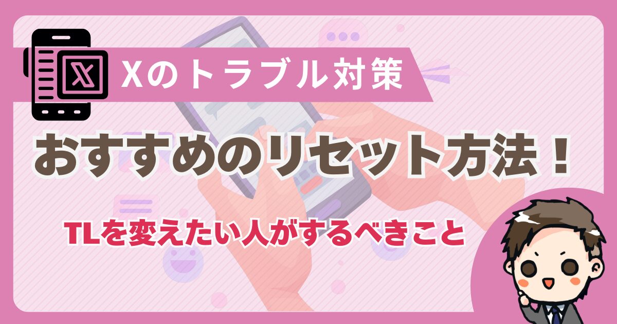 X（旧Twitter）のおすすめをリセットする方法は？TLを変えたい人がするべきこと