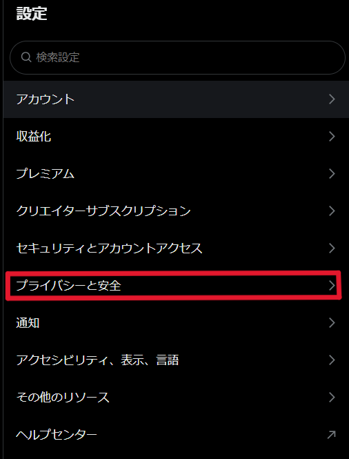 X ミュートワード 設定方法 PC
2
