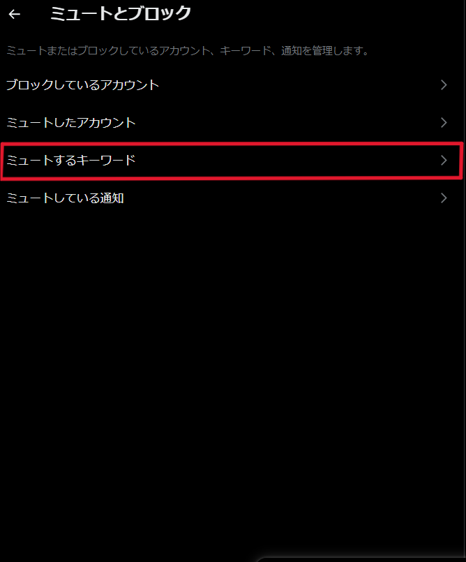 X ミュートワード 設定方法 PC
4
