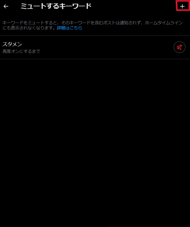 X ミュートワード 設定方法 PC
5