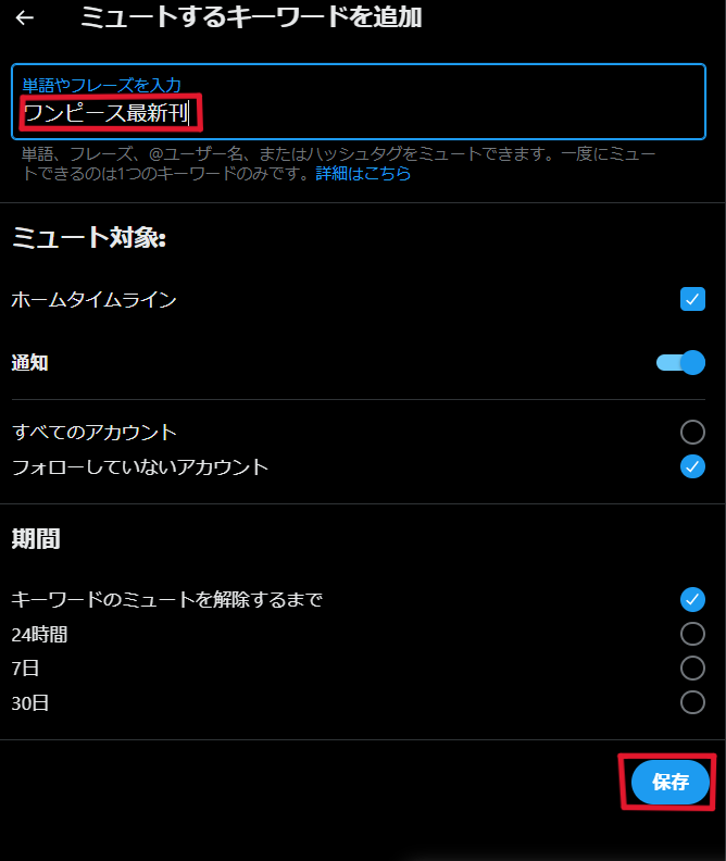 X ミュートワード 設定方法 PC
6