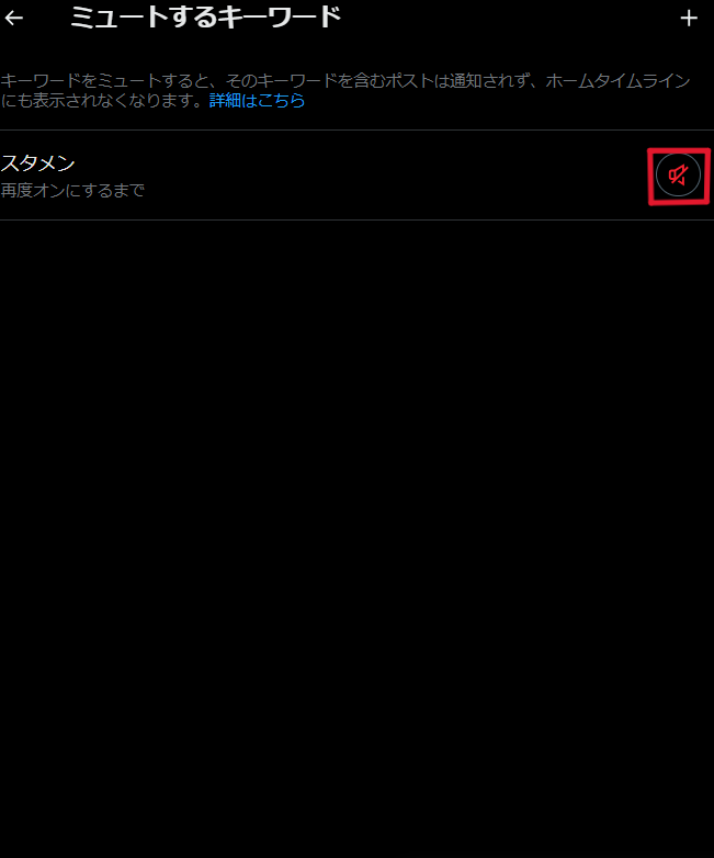 X ミュートワード 設定方法 PC
4