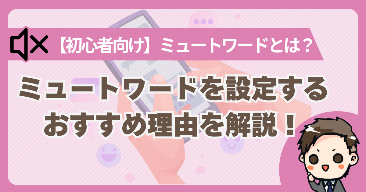 X　ミュートワード