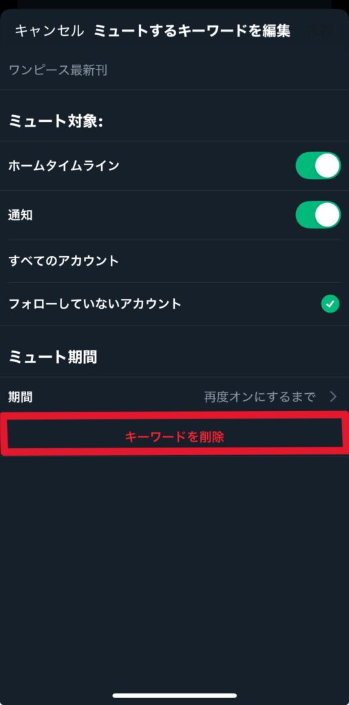 X ミュートワード 解除方法6