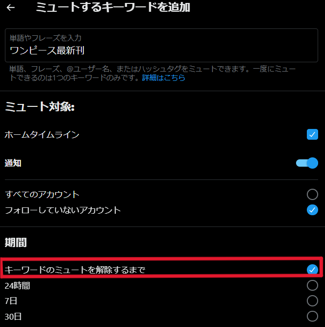 X ミュートワード 期間