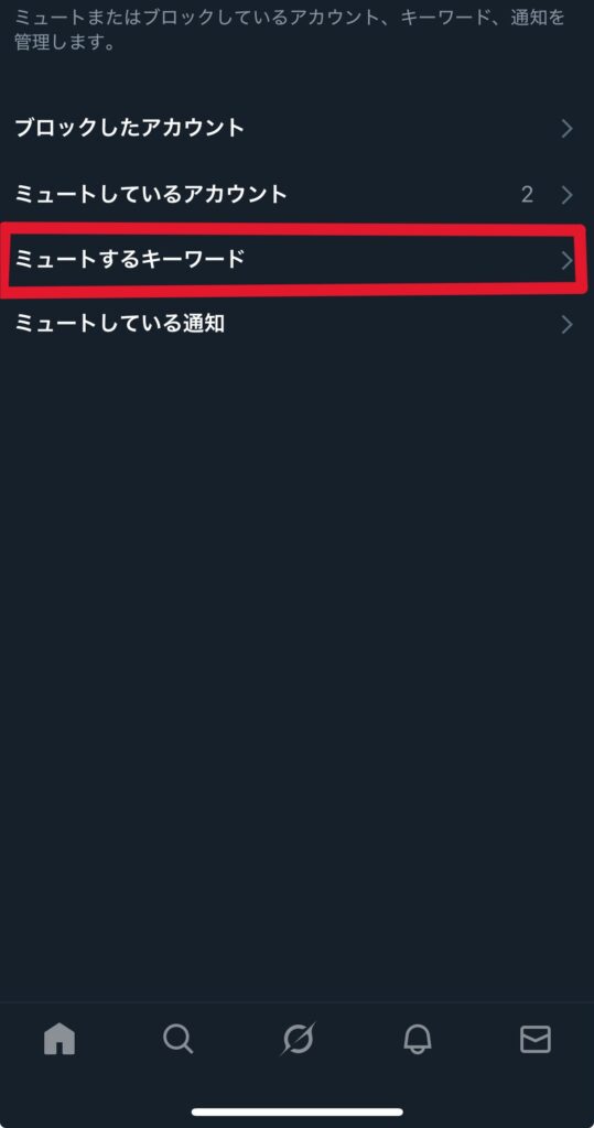 X ミュートワード 設定方法4