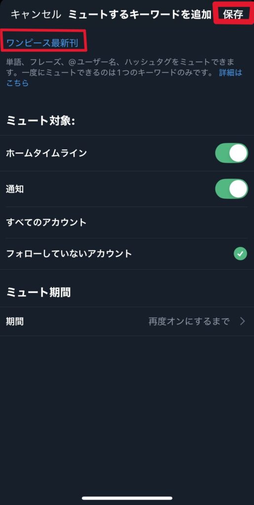 X ミュートワード 設定方法5