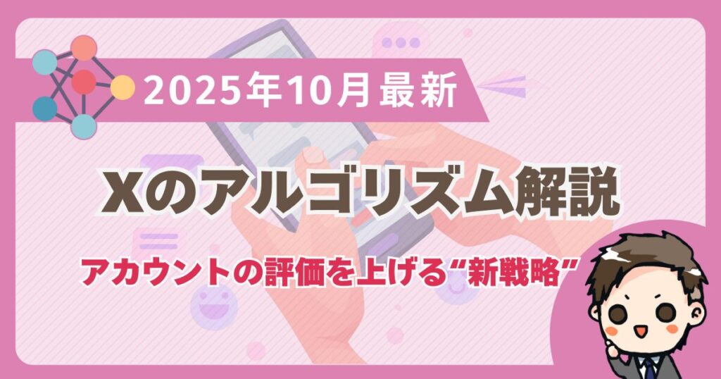 【2025年最新】Xのアルゴリズム徹底解説！アカウントの評価を上げてインプレッションを最大化する新戦略